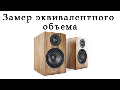 Видео: Замеры акустики дома. Эквивалентный объем и резонансная частота.