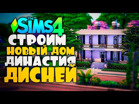 Видео: СТРОИМ НОВЫЙ ДОМ ДЛЯ ДИНАСТИИ ДИСНЕЙ - The Sims 4 (Симс 4 Disney)