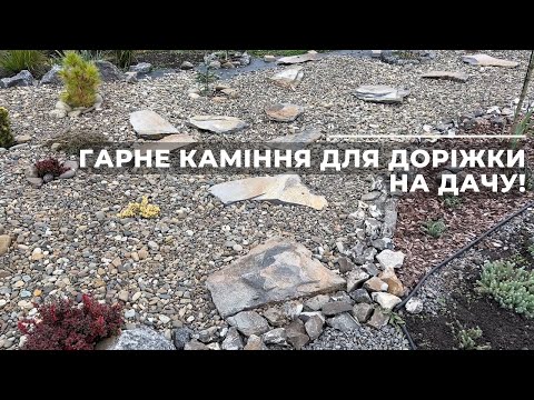 Видео: Гарне каміння для доріжки на дачу
