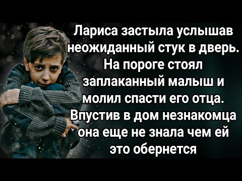 Видео: Лариса застыла услышав стук в дверь. На пороге стоял заплаканный малыш и молил спасти его отца...