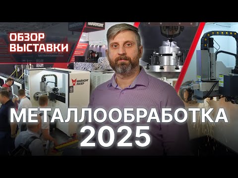 Видео: ПОЛНЫЙ ОБЗОР Металлообработка 2025: От лазерных труборезов Майхон до промышленных 3D-принтеров!