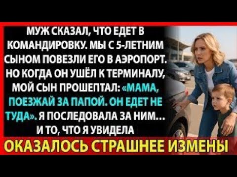 Видео: Мы проводили мужа в аэропорту… и с этого начался наш кошмар