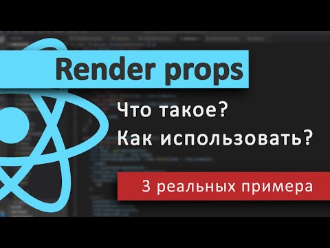 Видео: 3 Реальных примера паттерна RENDER PROPS в ReactJS