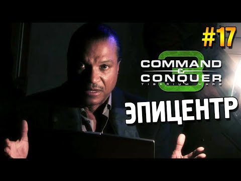 Видео: C&C 3: Tiberium wars Прохождение (ГСБ) ★ Эпицентр ★ #17