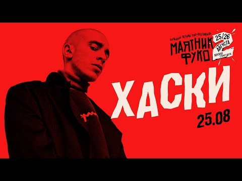 Видео: Хаски — Панелька, Пироман, Пуля-дура и другие треки вживую | LIVE «Маятник Фуко 2» 25.08.18