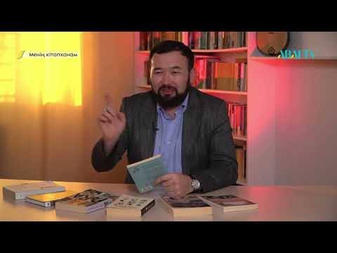 Видео: МЕНІҢ КІТАПХАНАМ. Әділбек Бекболат