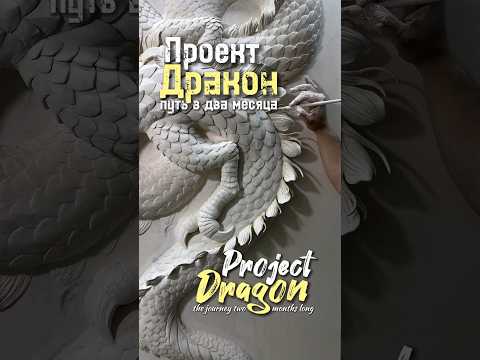 Видео: Путь к совершенству. Дракон. Барельеф.