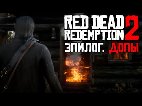 Видео: ДОЛГИЕ ДОПЫ - RDR 2. ЭПИЛОГ #rdr2