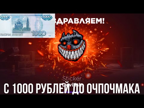Видео: С 1000 РУБЛЕЙ ДО ЧАРМА ОЧПОЧМАК НА GGSTANDOFF / ПРОВЕРКА НА ЧЕСТНОСТЬ GGSTANDOFF