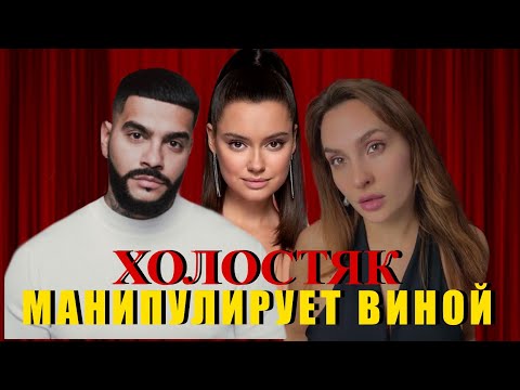 Видео: ХОЛОСТЯК с Тимати. 8 сезон. Психологический разбор часть 6