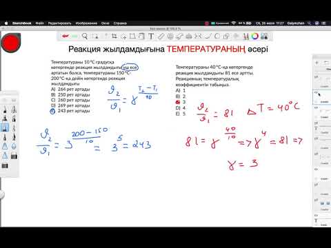 Видео: Химиялық реакция жылдамдығына  ТЕМПЕРАТУРАНЫҢ әсері