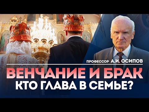 Видео: О бракосочетании и Венчании. Кто является главой в семье? — А.И. Осипов