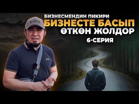 Видео: Бизнесте эң манилүү нерселер бул тасмада-Билим Майнаев