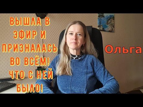 Видео: Вышла в эфир и призналась во всём! Что с ней было! \ Ольга Уралочка live \ Обзор