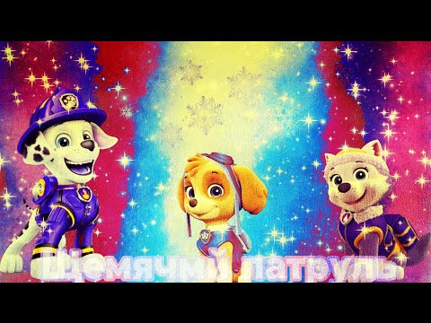 Видео: Мультфильм для детей щемячмй патруль быт ссора на ровном месте часть 3