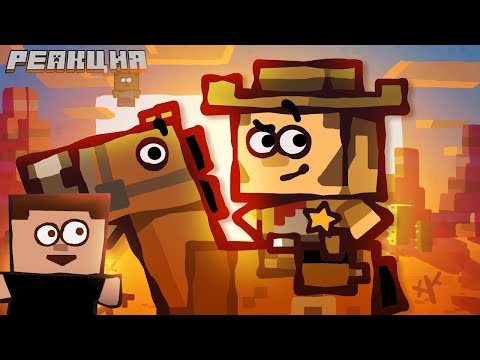 Видео: ▷ МЕСТЬ КОВБОЯ НАСТОЯЩАЯ ВЕРСИЯ МАЙНКРАФТ | Sheriff's Revenge Minecraft | РЕАКЦИЯ на Cas van de Pol