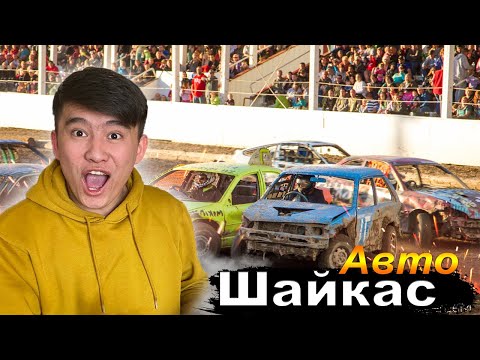 Видео: Вот ЭТО Авто ШАЙҚАС // Derby KAZAKHSTAN 2022 // Машиналар МЫЖЫЛЫП қалды // Влог