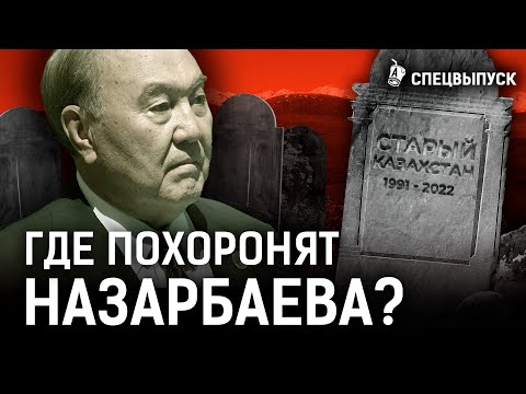 Видео: Назарбаева будут хоронить как хана? Как выглядит могила шала? | Шапрашты, Шамалган | Спецреп