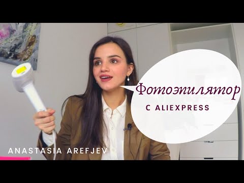 Видео: Мой опыт диодной эпиляции и Фотоэпилятор с AliExpress | Lescolton обзор