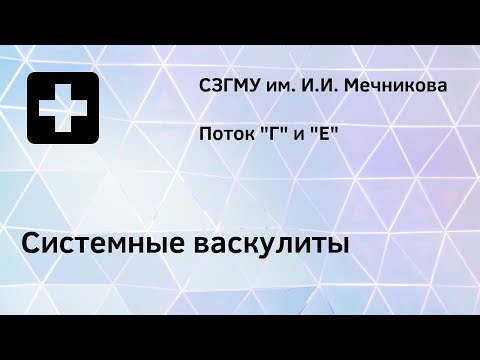 Видео: Системные васкулиты