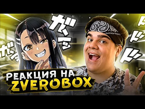 Видео: ▷ НЕ ИЗДЕВАЙСЯ НАГАТОРО | КАК ПОЗНАКОМИТЬСЯ С ДЕВУШКОЙ 2 (переозвучка аниме) | РЕАКЦИЯ на Zverobox