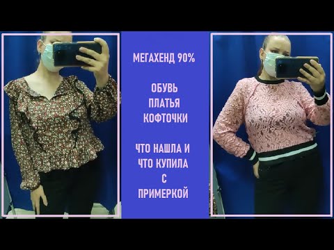 Видео: Мегахенд 90%. Секонд-хенд примерка.