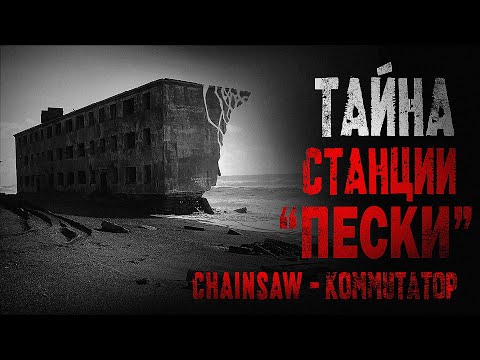 Видео: ТАЙНА СТАНЦИИ "ПЕСКИ". Chainsaw - Коммутатор. Страшная история про загадочный эксперимент
