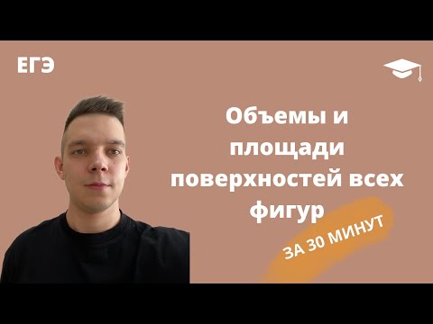 Видео: Объемы и площади всех фигур за 30 минут(ЕГЭ)