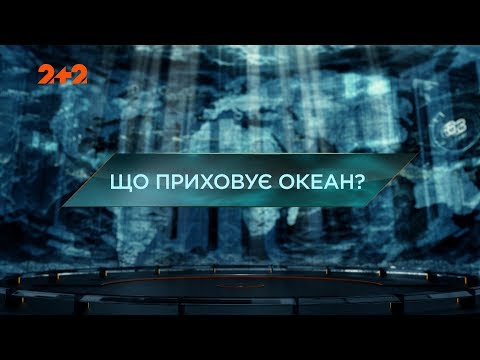 Видео: Что скрывает океан – Затерянный мир. 2 сезон. 126 выпуск