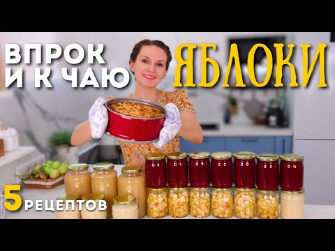 Видео: Ни одно яблоко НЕ ПРОПАДЁТ🍎 Их даже МАЛО с такими заготовками! ЯБЛОКИ НА ЗИМУ | Оливьедка