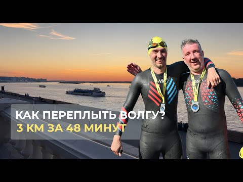 Видео: Как переплыть Волгу? 3 КМ ЗА 48 МИНУТ!