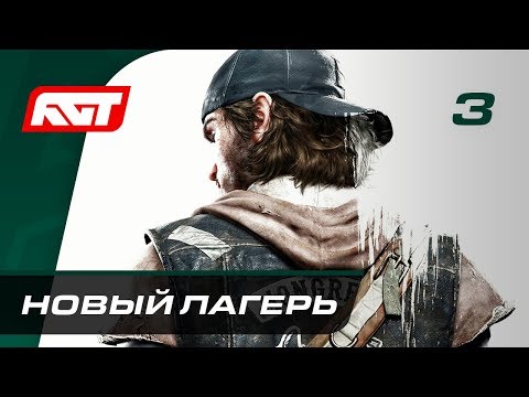 Видео: Прохождение Days Gone — Часть 3: Новый лагерь