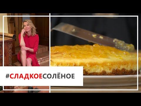 Видео: Рецепт ароматного имбирно-лимонного чизкейка от Юлии Высоцкой | #сладкоесолёное №70 (6+)