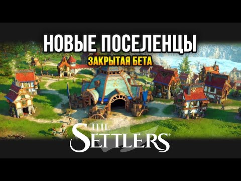 Видео: The Settlers - НОВЫЕ ПОСЕЛЕНЦЫ / Стратегия 2022 (закрытая бета)