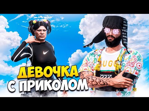 Видео: АДМИН ВЫЗВАЛ ДЕВОЧКУ С ПРИКОЛОМ НА ПРОВЕРКУ В GTA 5 RP/ MAJESTIC RP
