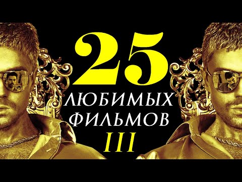 Видео: 25 ЛЮБИМЫХ ФИЛЬМОВ. ЧАСТЬ ТРЕТЬЯ | КиноСоветник