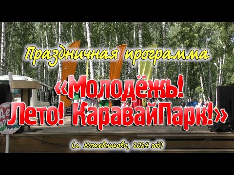 Видео: Праздничная программа "Молодежь! Лето! КаравайПарк!"   (с.Кожевниково, 2024 год)