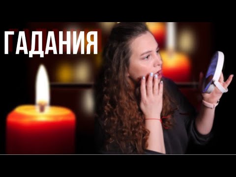Видео: ГАДАНИЯ В РОЖДЕСТВО🔮 | СТРАШНЫЕ ИСТОРИИ