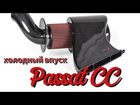 Видео: Холодный впуск 1.8 CDAB Volkswagen Passat CC