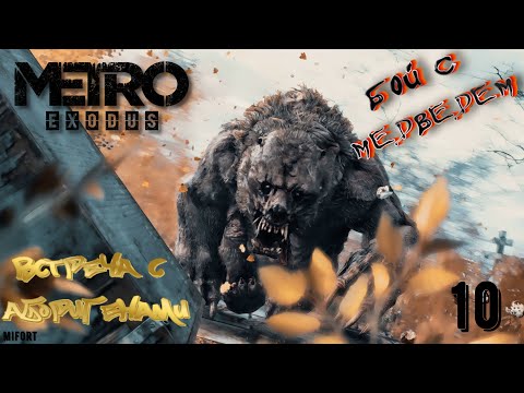 Видео: Бой с медведем► Metro Exodus #10