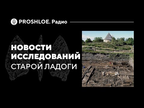 Видео: Новости исследований Старой Ладоги