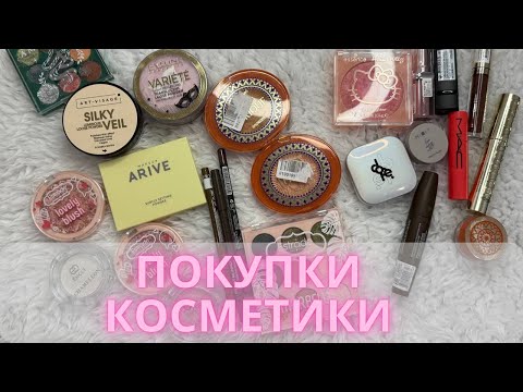 Видео: Покупки косметики | Подружка, WB, Ozon 💄 #покупкикосметики
