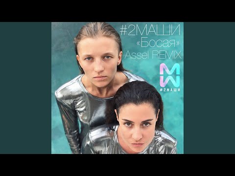 Видео: Босая (Assel Remix)
