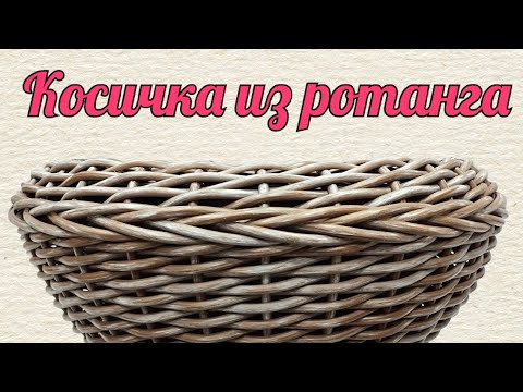 Видео: Косичка из ротанга Узор Коса из ротанга Обычная косичка из ротанга