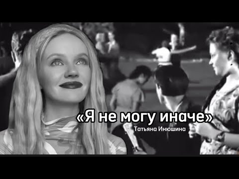 Видео: «Я не могу иначе» #советскиепесни