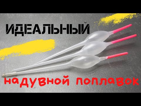 Видео: Идеальный   ПОПЛАВОК..
