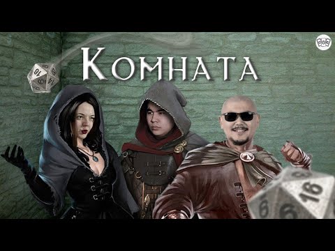 Видео: КОМНАТА с Ансаром Карту на стол | D&D ДНД НРИ Ваншот