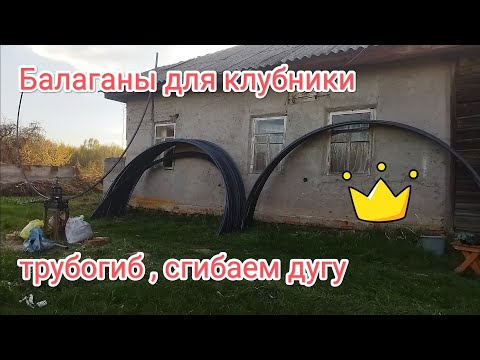 Видео: Делаем балаганы для клубники, трубогиб ручной гнет отлично но долго