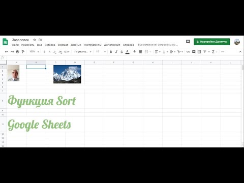 Видео: Функция Sort Google Sheets #SortGooglesheets, #SortГуглтаблицы