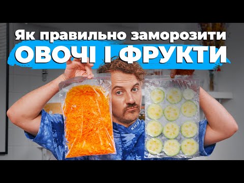 Видео: Правила заморозки 🧊 Як заморожувати овочі | Поради Євгена Клопотенка